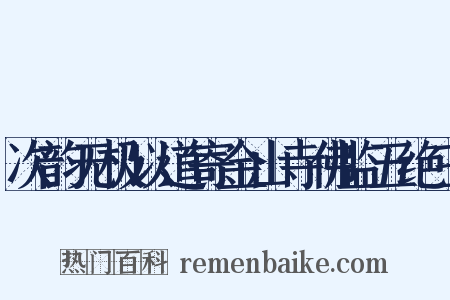 次韵无极以道寄金山寺佛监五绝三是什么意思的图片